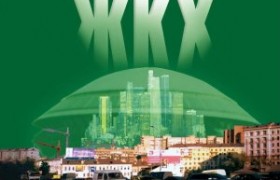 Возможны ли реформы в жилищно - комунальном хозяйстве России?