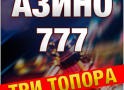 Азино Три Топора: играем в демоверсию