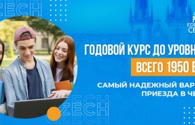 Дистанционная подготовка и поступление в вузы Чехии – тренд 2020-2021 года