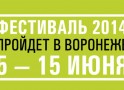 В Воронеже прошёл Платоновский фестиваль искусств