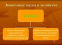 Экономика как наука