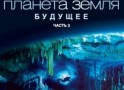 Документальные сериалы о планете Земля